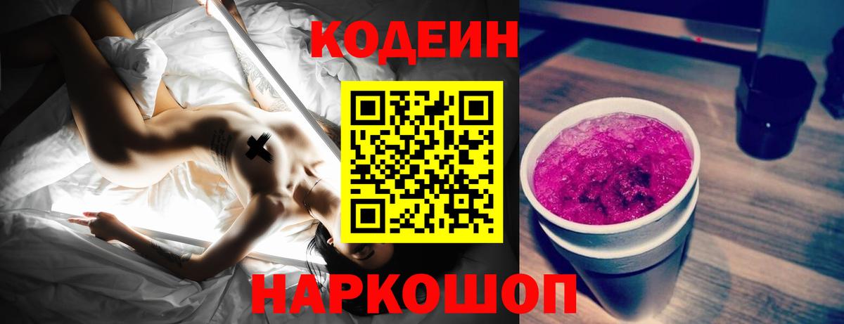 Кодеин Purple Drank  Кодеиновый сироп Lean напиток Lean (лин)  Вход с VPN  Ачхой-Мартан 